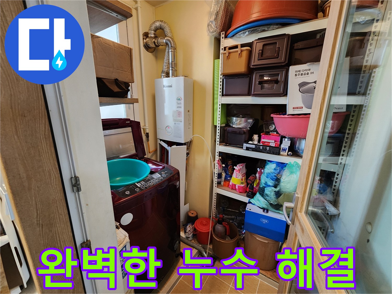 아파트 세탁실 배관 누수 - 공압 검사로 근본적인 문제 해결