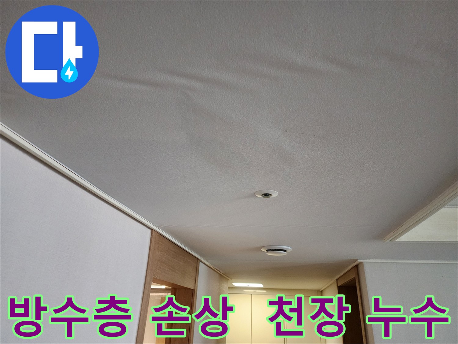 김포 아파트 누수 - 화장실 방수층 손상으로 인한 천장 누수