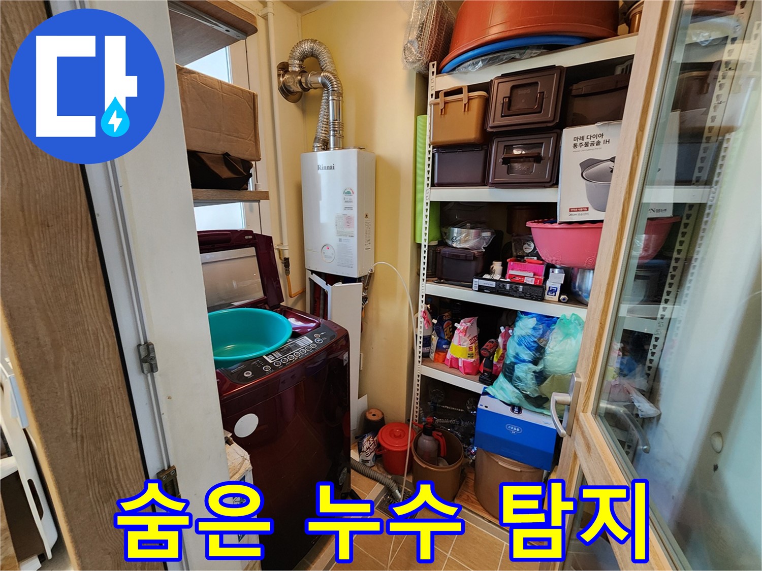 세탁실/욕실/주방 누수 - 공압 검사로 숨은 누수까지 완벽하게