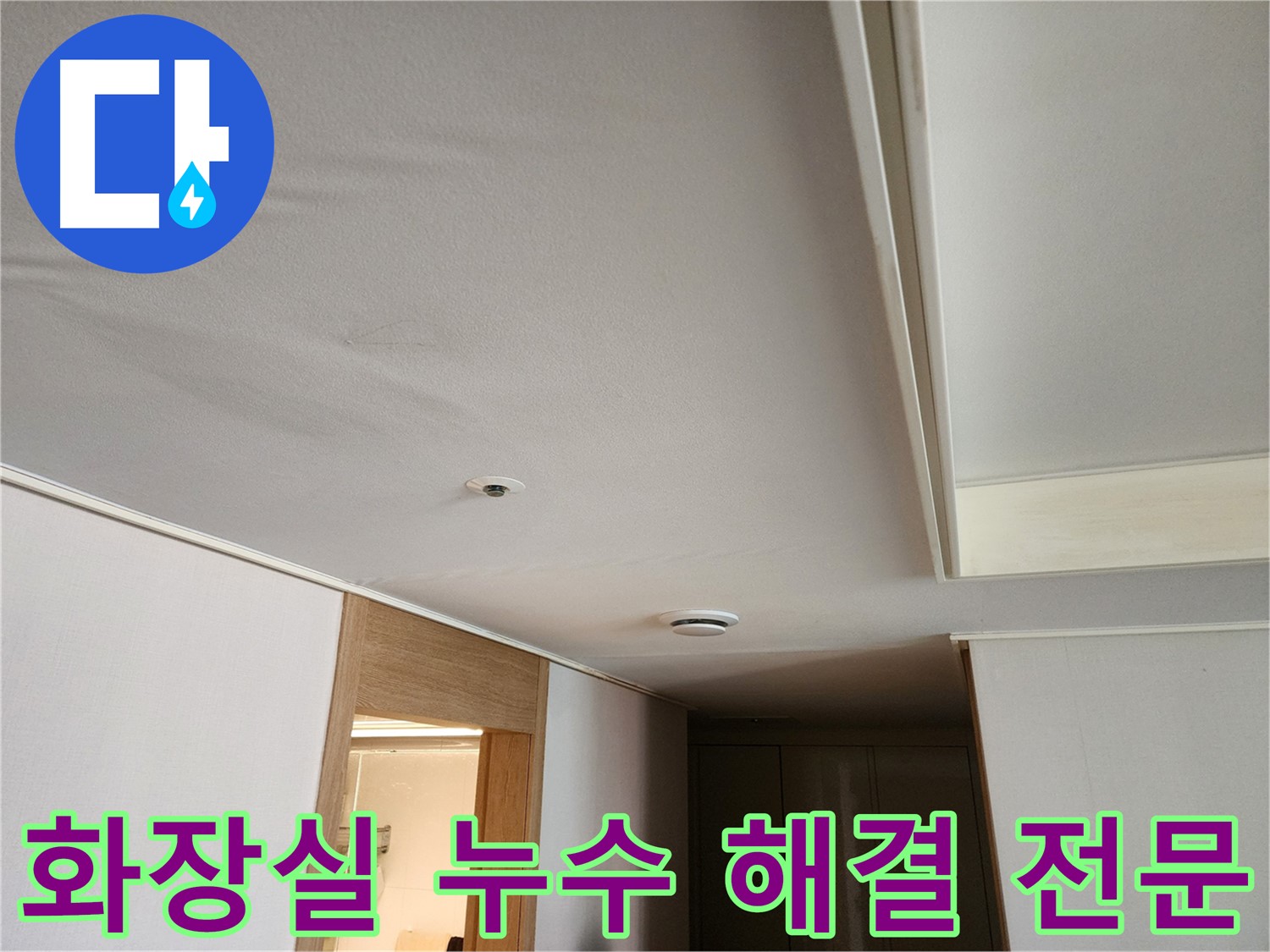 화장실 천장 누수 해결 공사 현장 사진