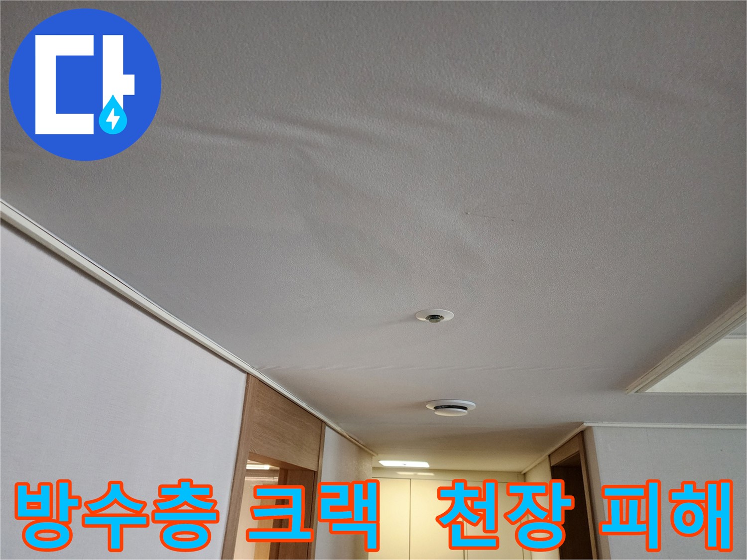 사우동 아파트 누수 - 화장실 방수층 크랙으로 인한 아랫집 천장 피해