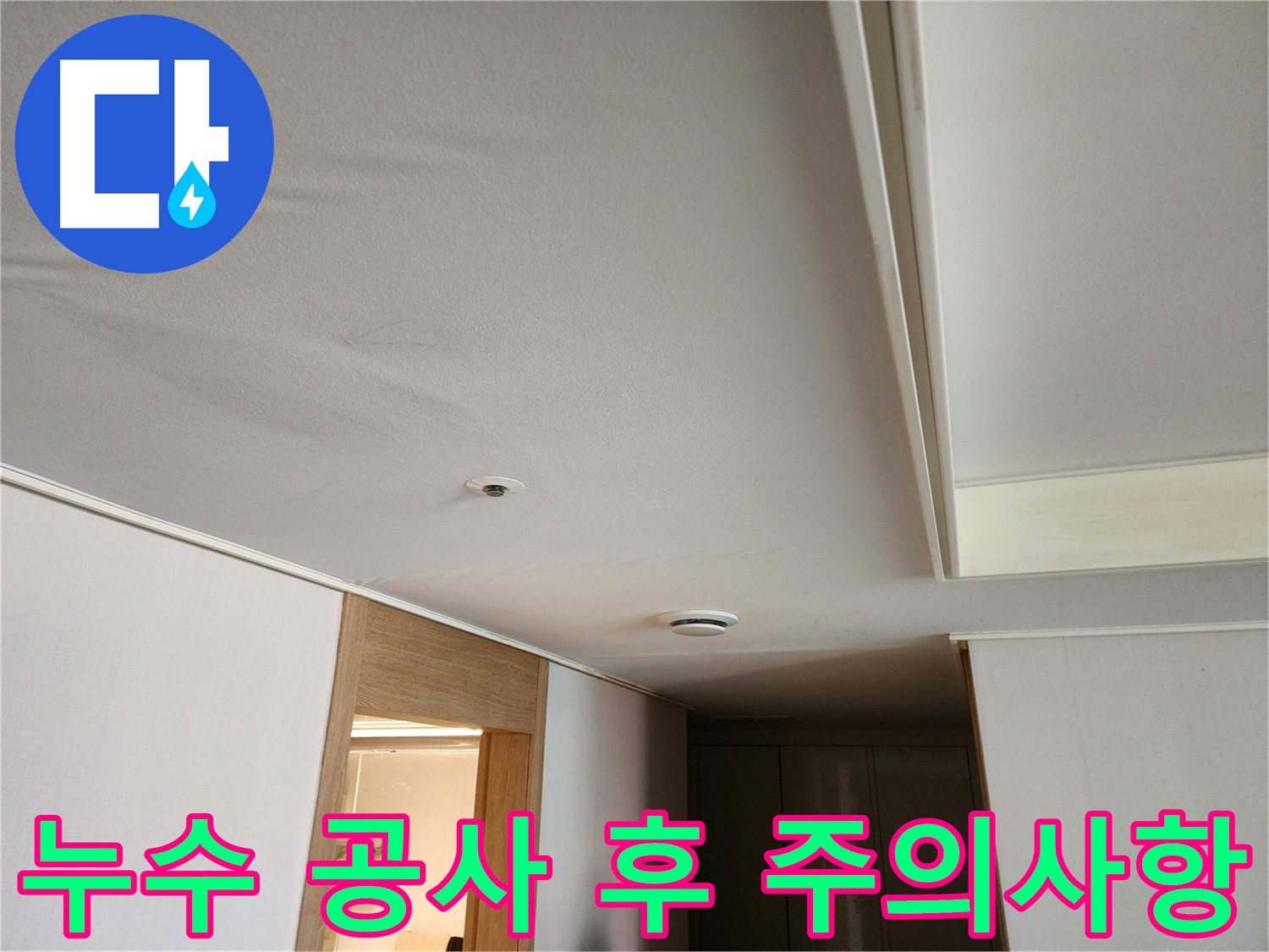 천장 누수 공사 후 꼼꼼한 마감 및 관리 사진