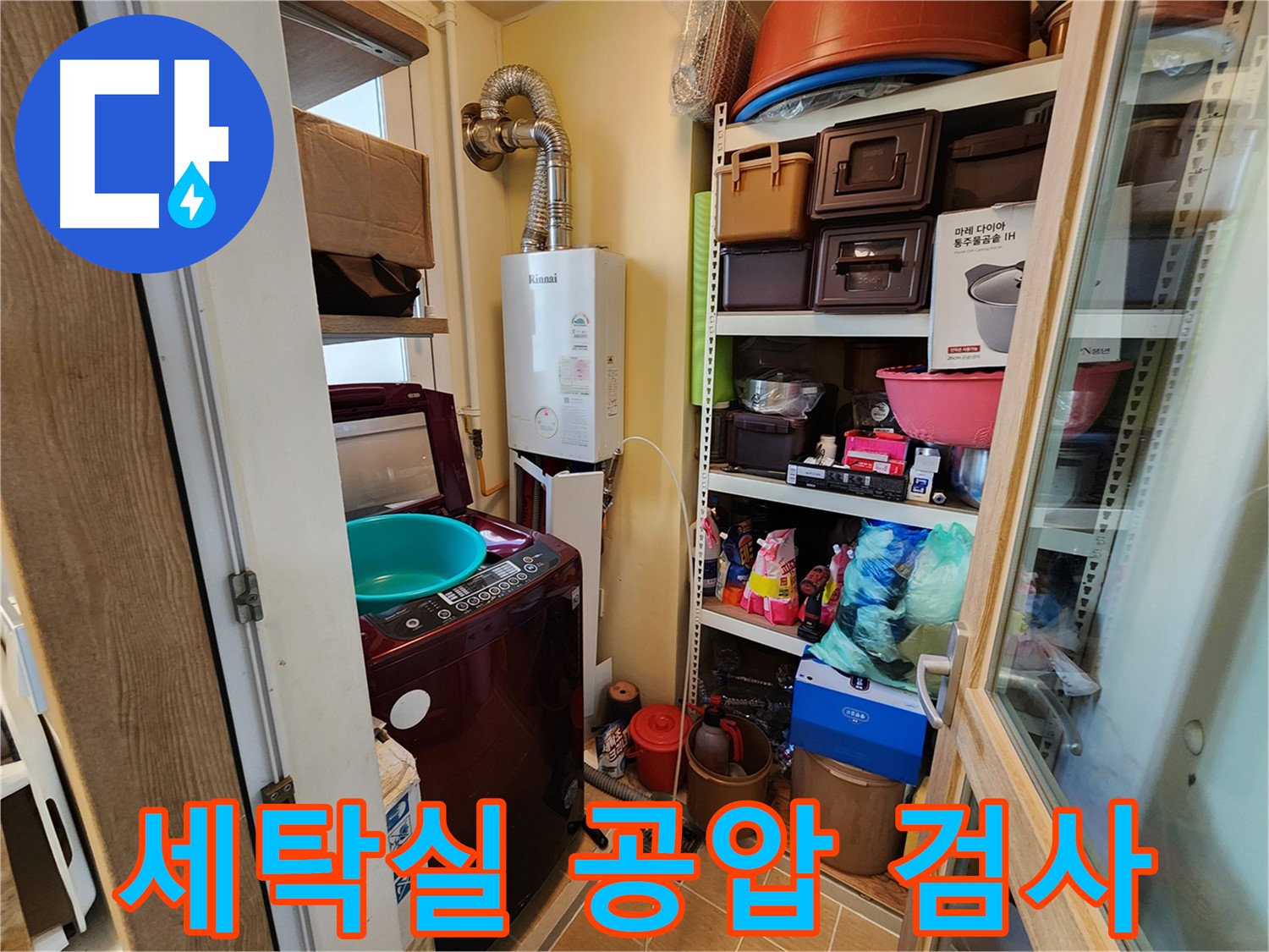세탁실 누수 - 공압 검사로 누수 지점 정밀 확인