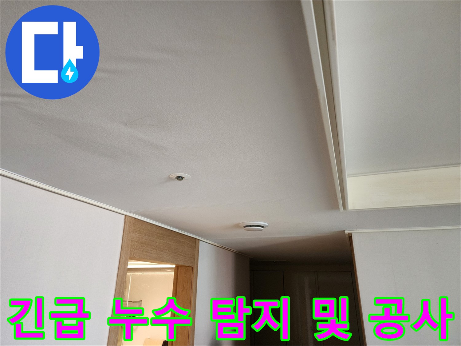 김포 사우동 아파트 긴급 누수 - 24시간 누수 해결 전문가