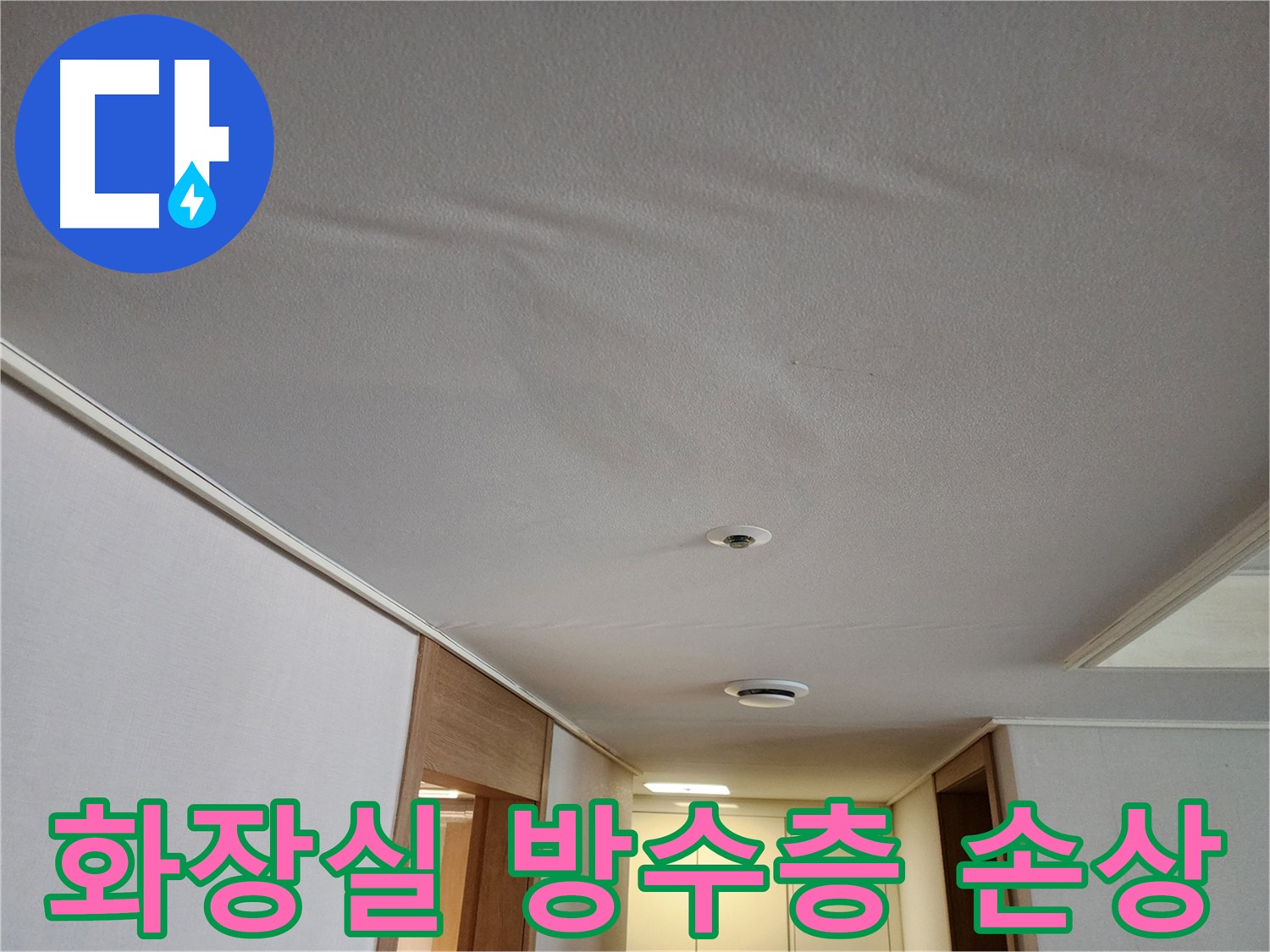 김포 사우동 아파트 화장실 누수 - 방수층 손상으로 인한 천장 누수
