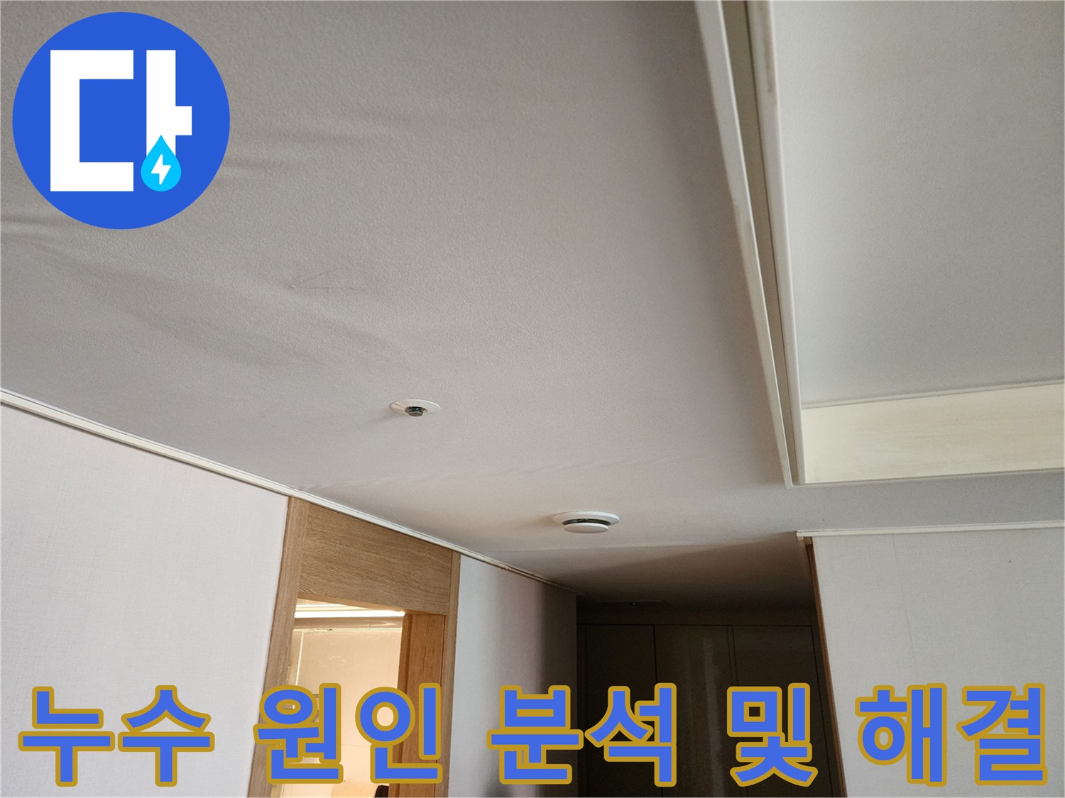 사우동 아랫집 천장 누수 - 원인 분석 및 해결 과정