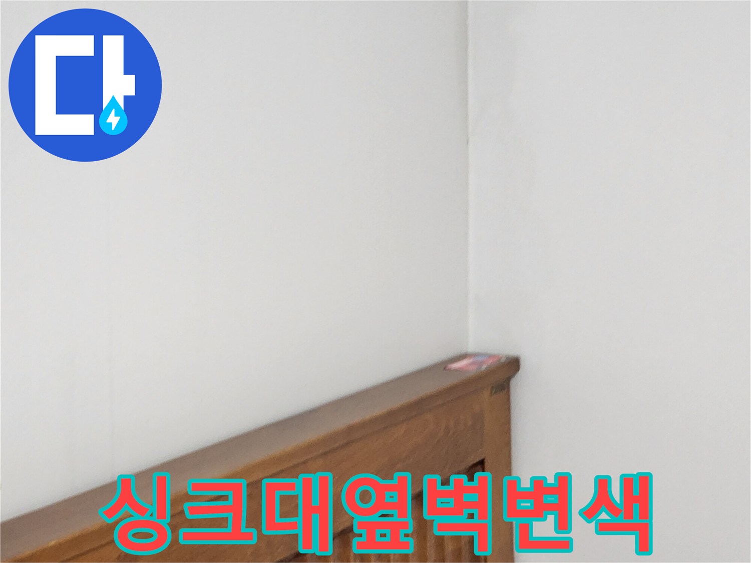 가구-뒷벽-측면-누수-흔적-사진