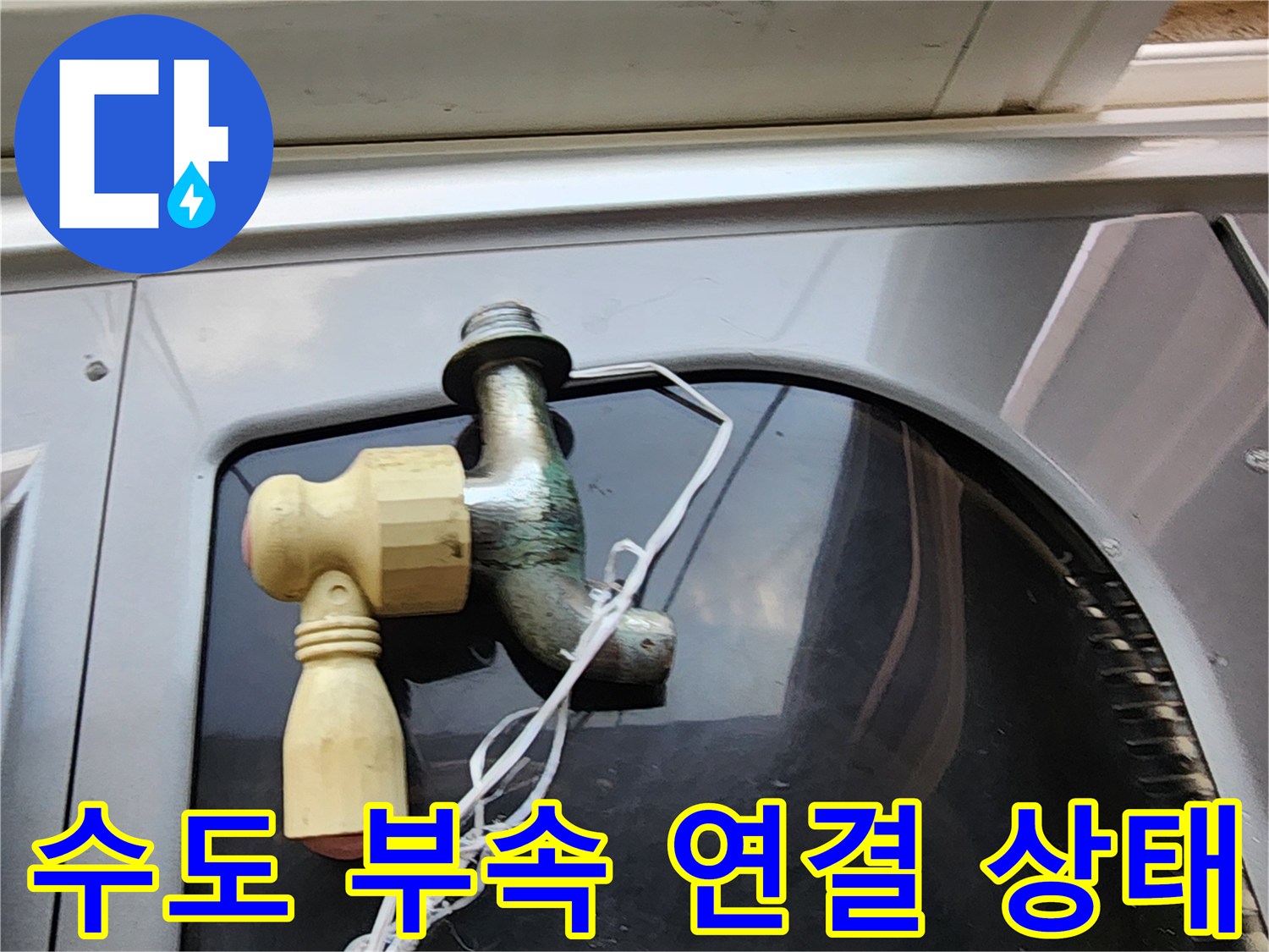 노후된-수도꼭지-및-배관-연결-부분-촬영