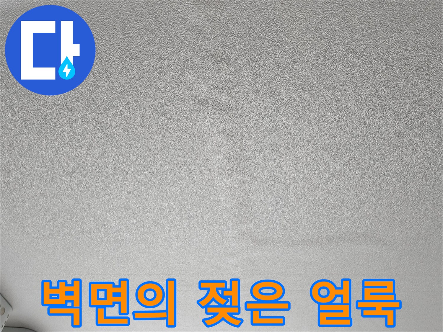 누수로 인해 넓게 퍼진 벽지 젖음 현상