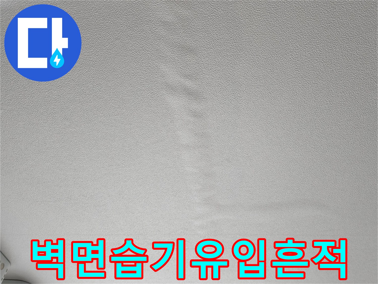 물샘-발생으로-변색된-벽지-표면