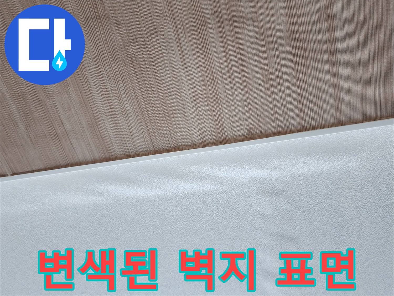 물샘-현상으로-발생한-벽지-얼룩