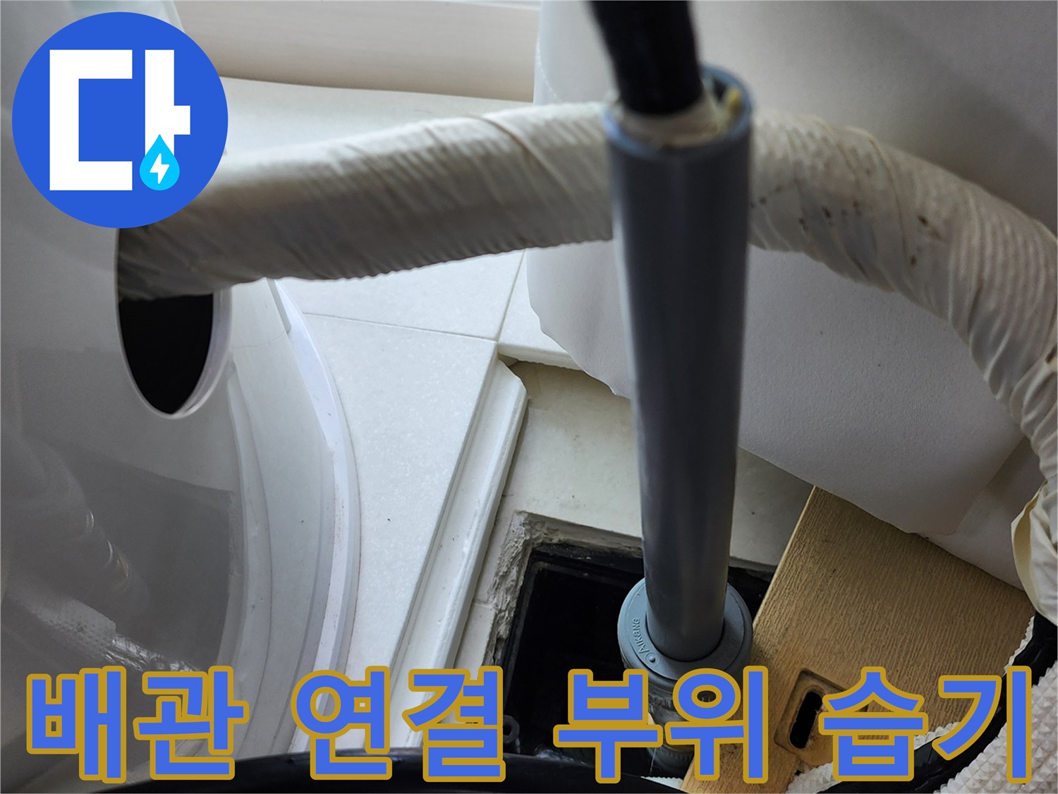 물이-새어나온-배관-연결-부속-부위