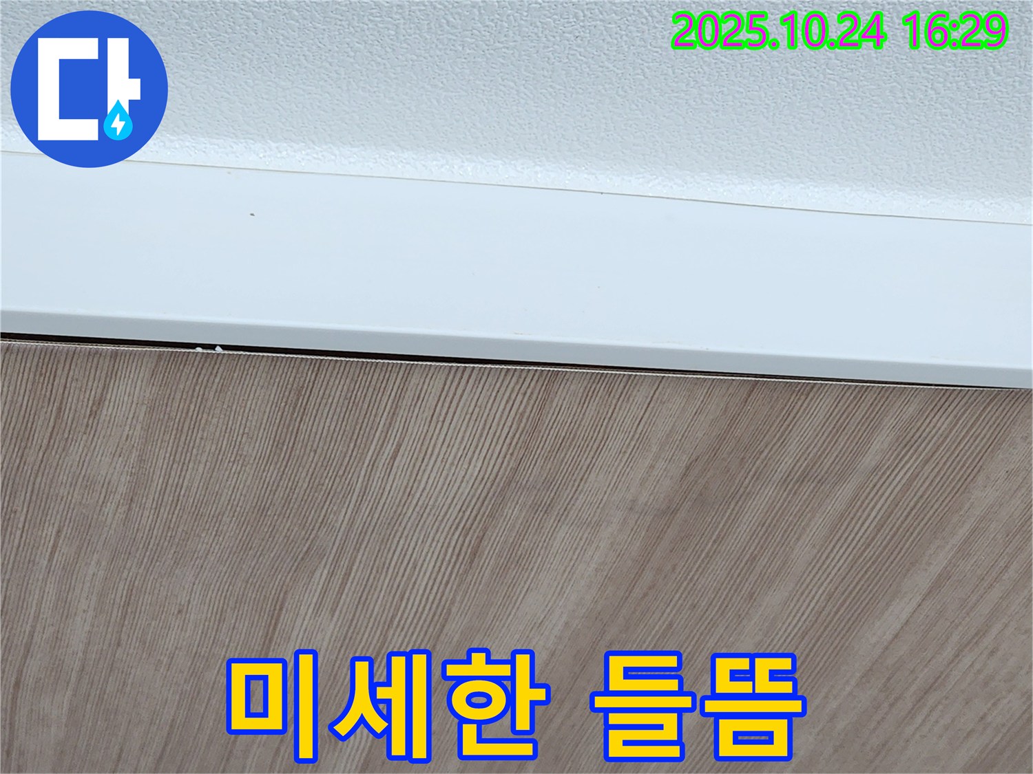 미세한 들뜸 - 누수 가능성 - 꼼꼼한 점검