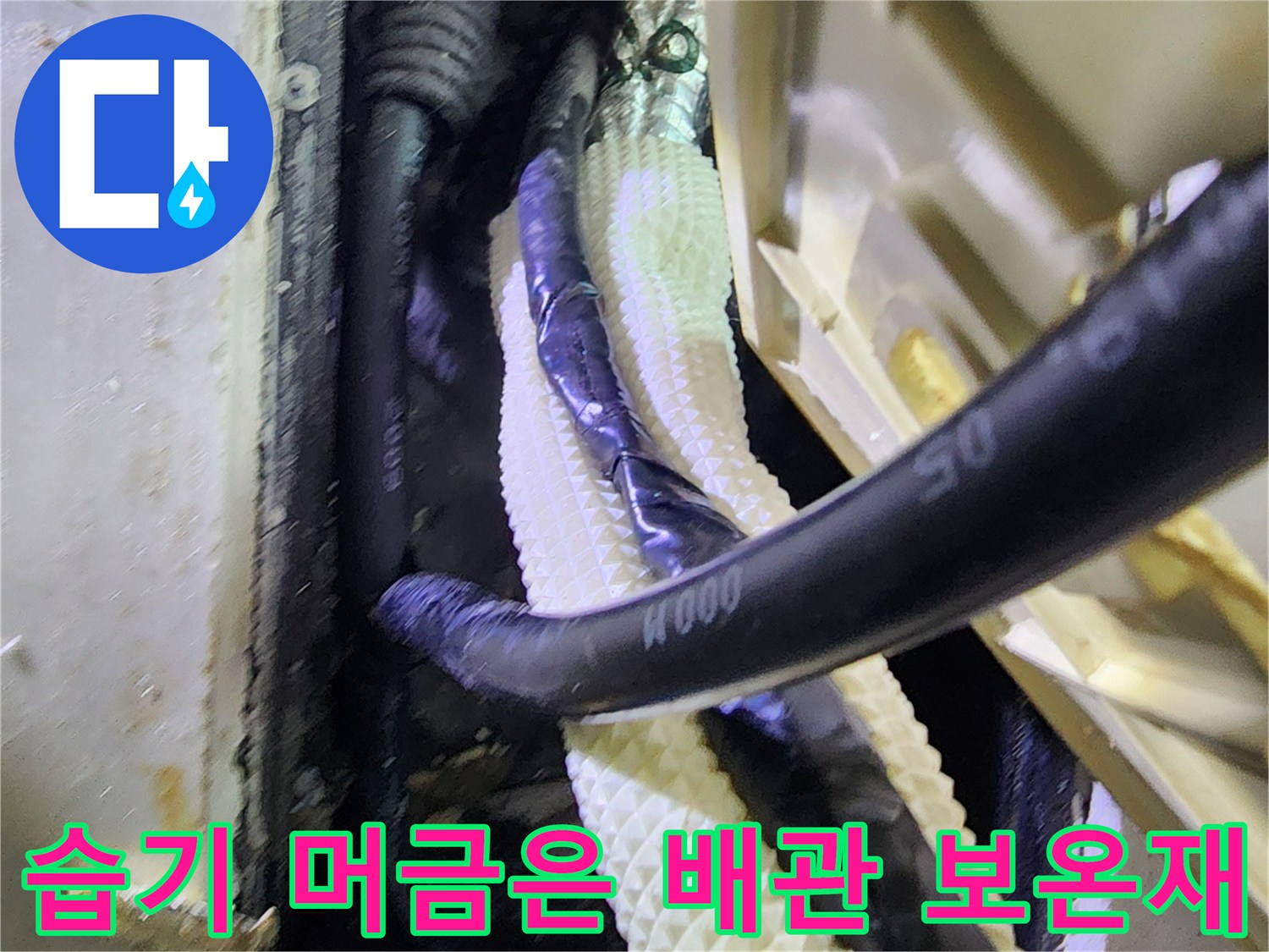 배관-보온재-내부의-누수로-된-상태