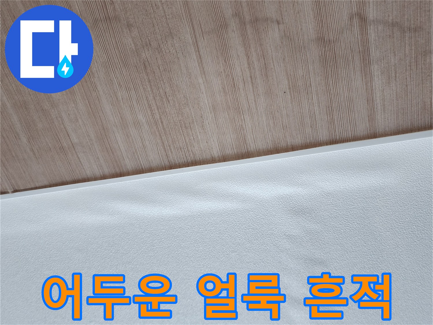 벽지-상단-물자국-및-변색-부분
