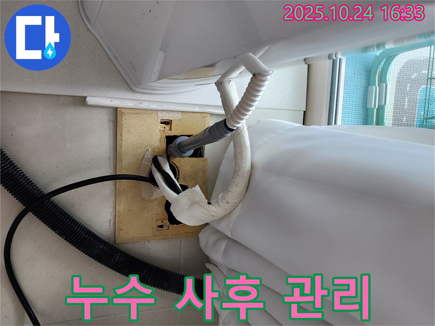 세탁기 누수 사후 관리 - 철저한 A/S 보장.