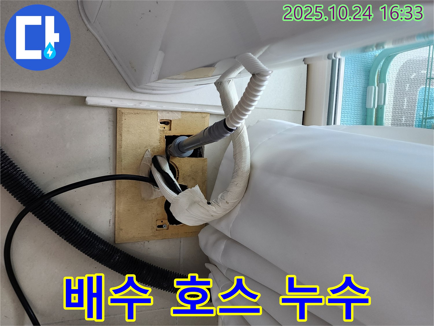 세탁기 배수 호스 누수 - 신속한 누수 해결 작업.