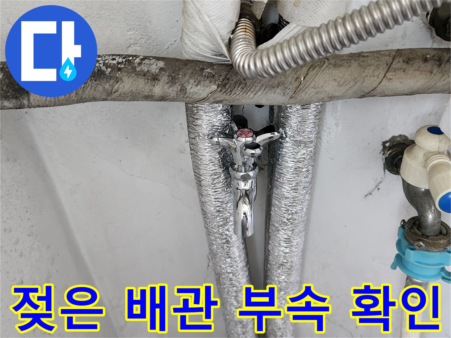 수도 연결 부위의 은박 보온재 젖음 현상