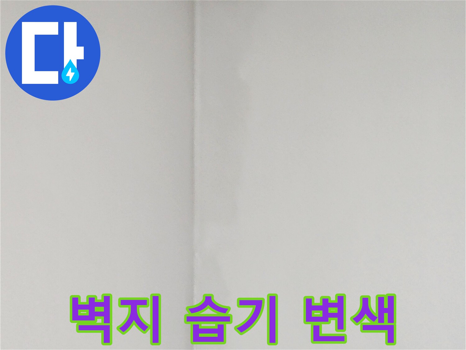 습기로-인한-벽지-변색-상태-사진