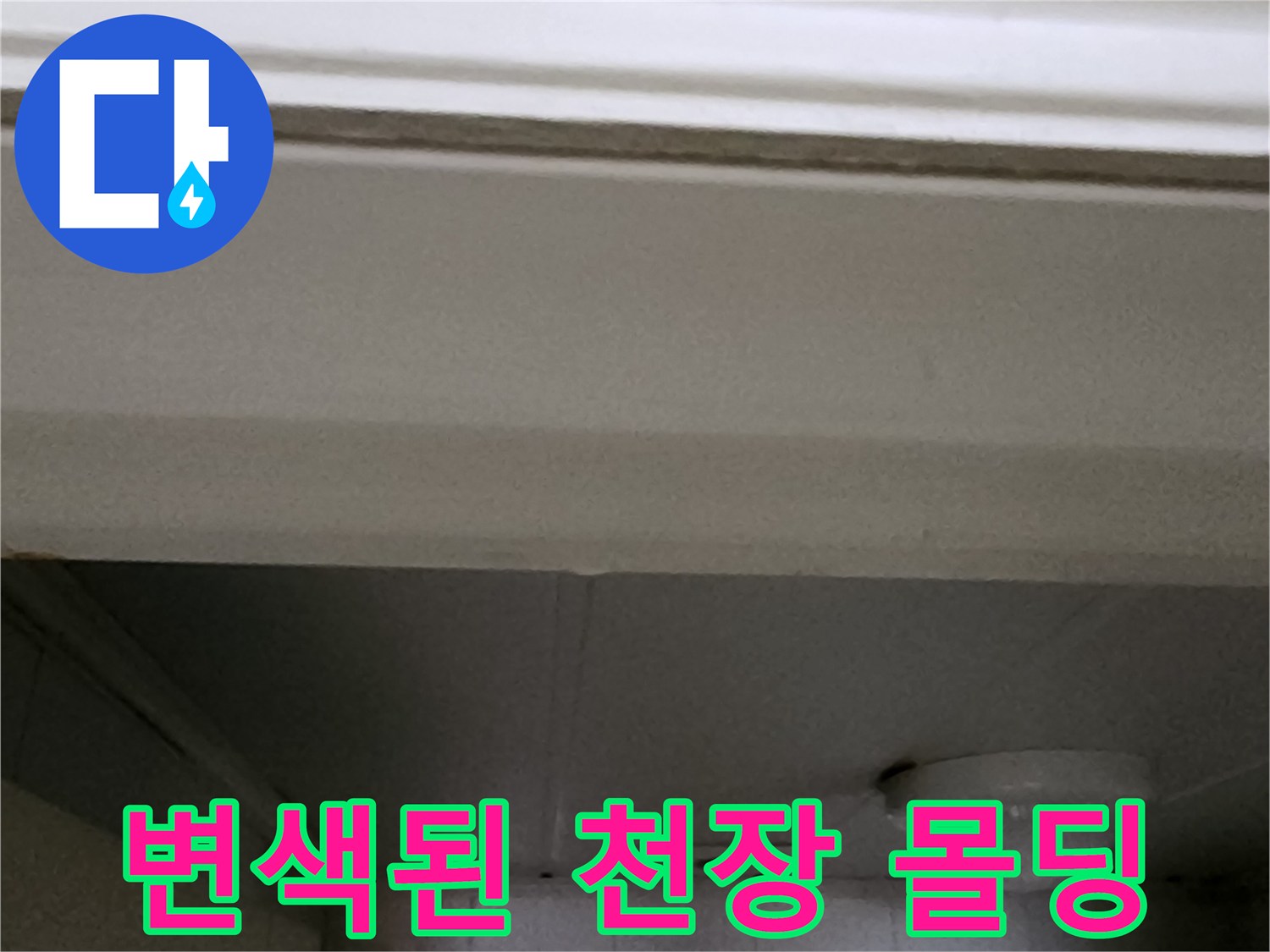 습기로 인한 변색이 발생한 천장 마감재 모습