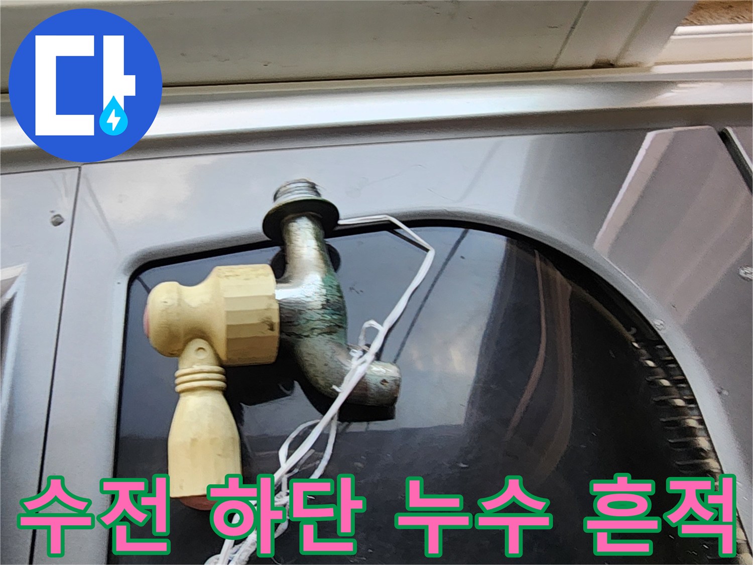 양주1동-수도꼭지-하단-연결부-물샘-흔적