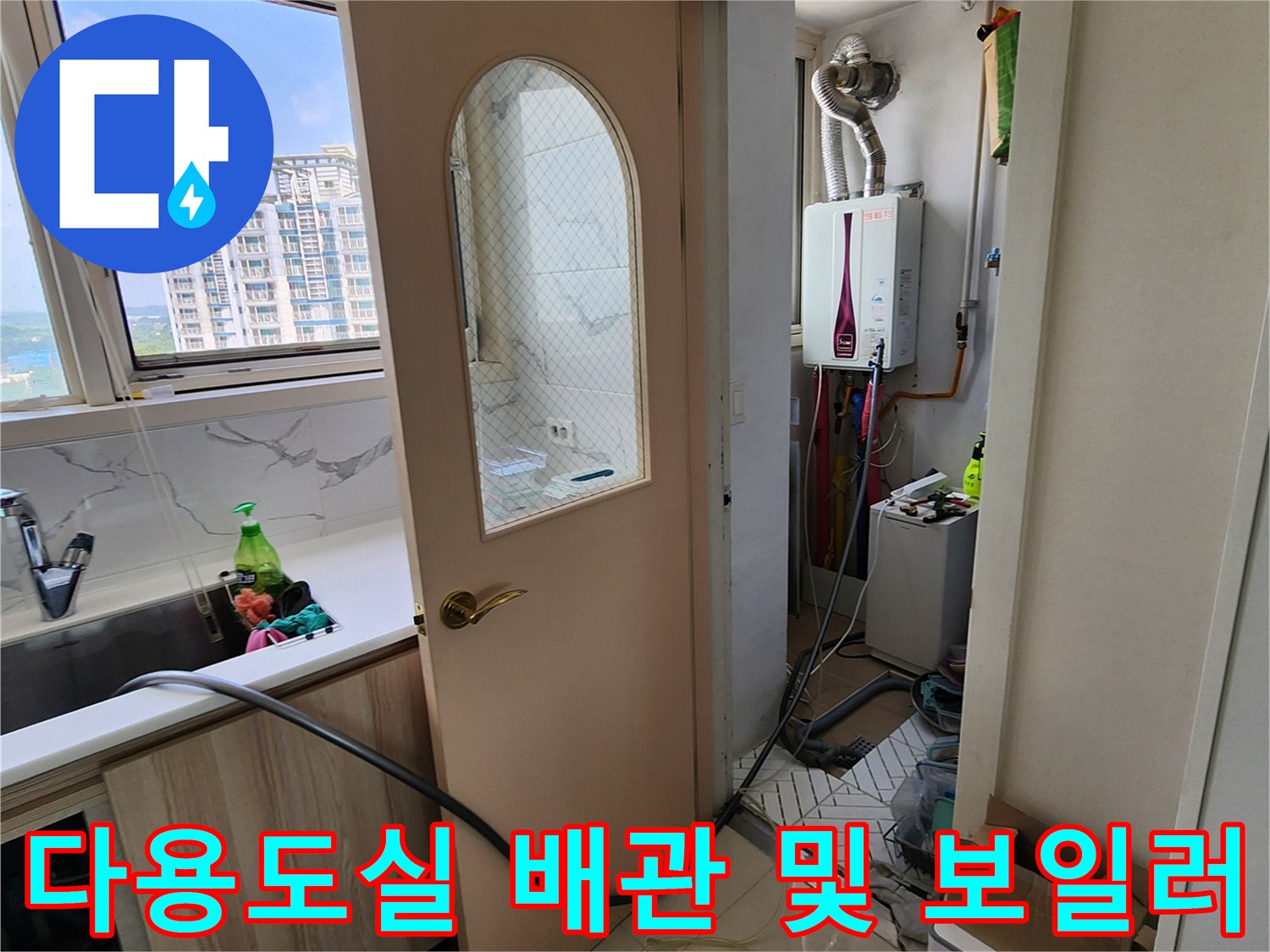 양주1동-아파트-다용도실-보일러-배관-진단-현장