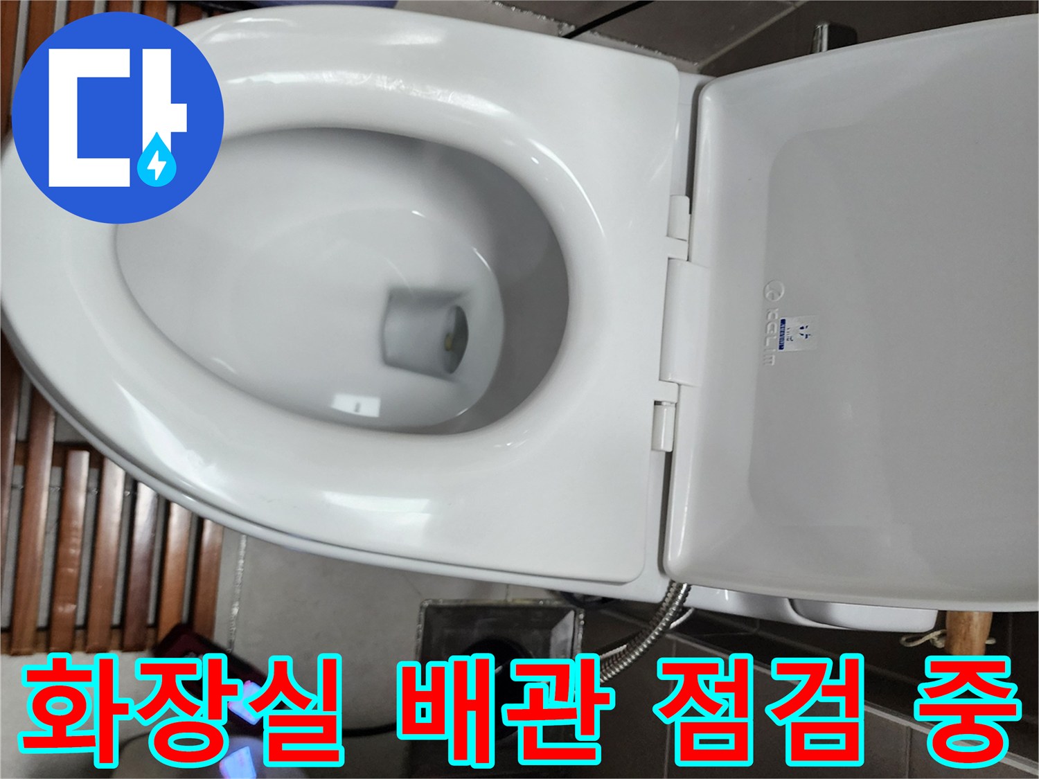 양주1동 현장의-변기 옆 배관 연결 상태 확인 작업