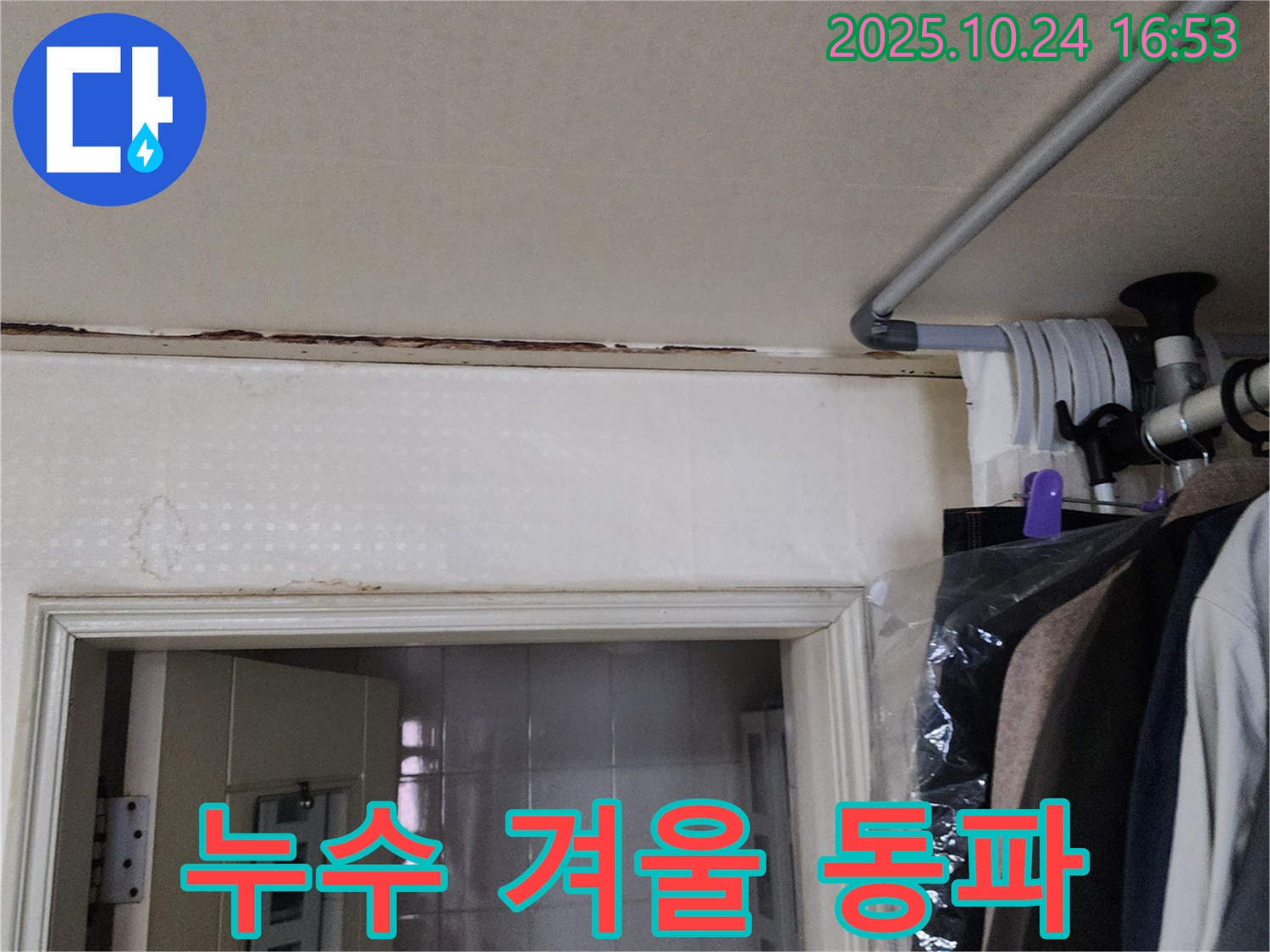 양주시 - 누수 - 겨울철 동파로 이어질 수도