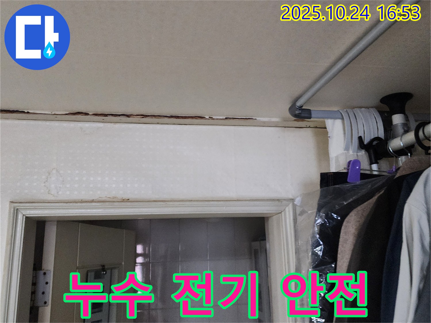 양주시 - 누수 - 전기 안전까지 위협, 긴급 점검