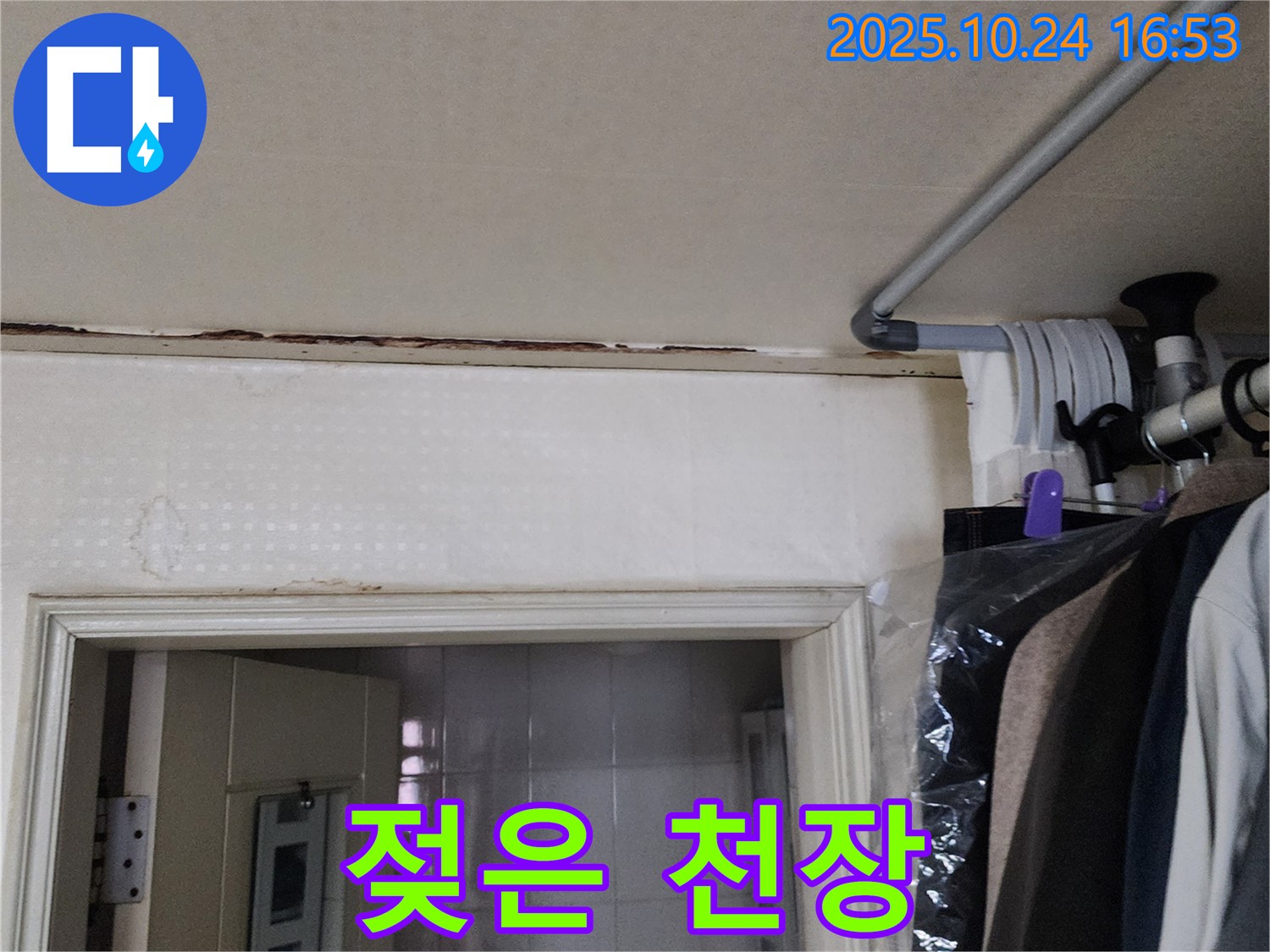양주시 양주1동 - 젖은 천장 - 긴급 해결