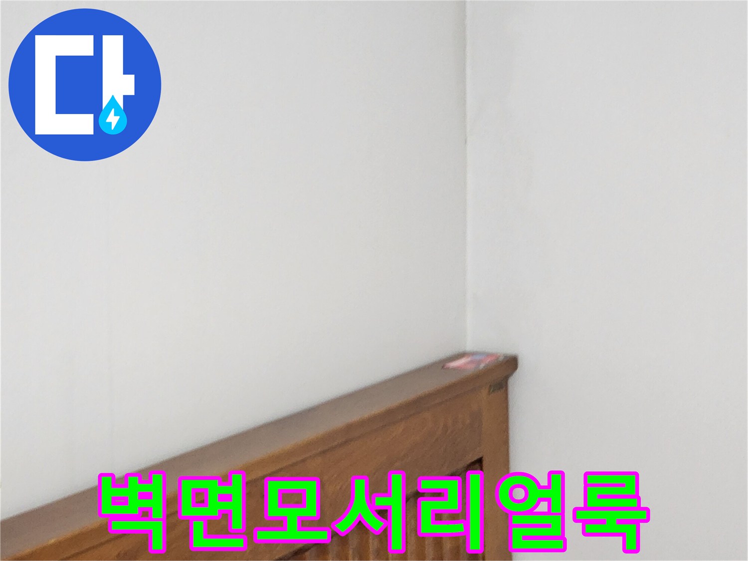주방-가구-상단-벽지-얼룩-현황