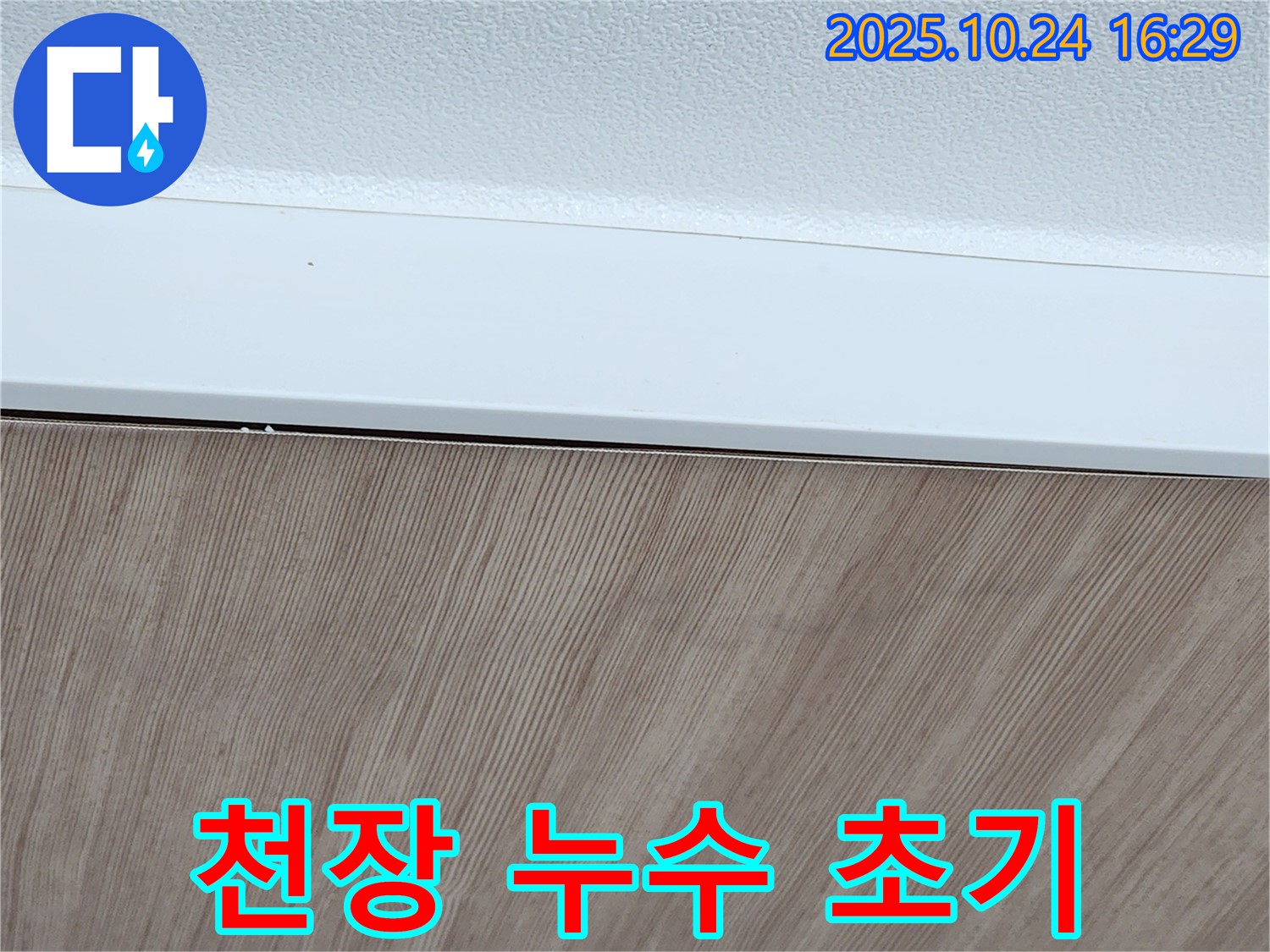 천장 누수 - 초기 발견 - 신속한 조치 필요