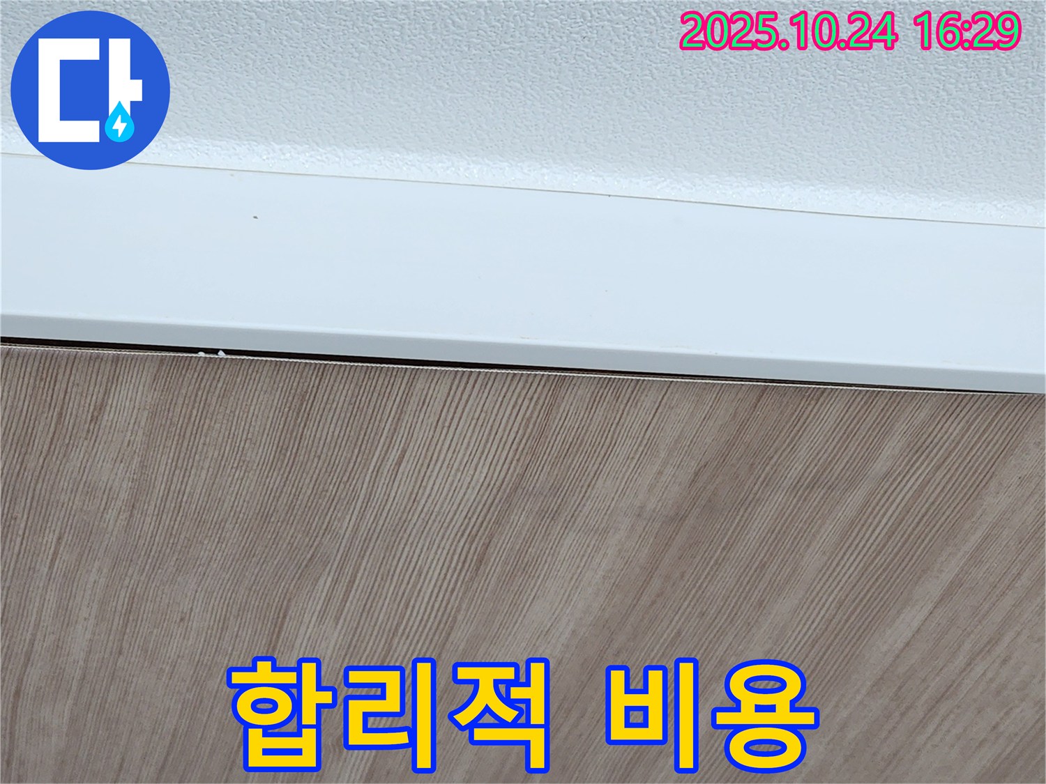 합리적인 비용 - 투명 견적 - 고객 만족
