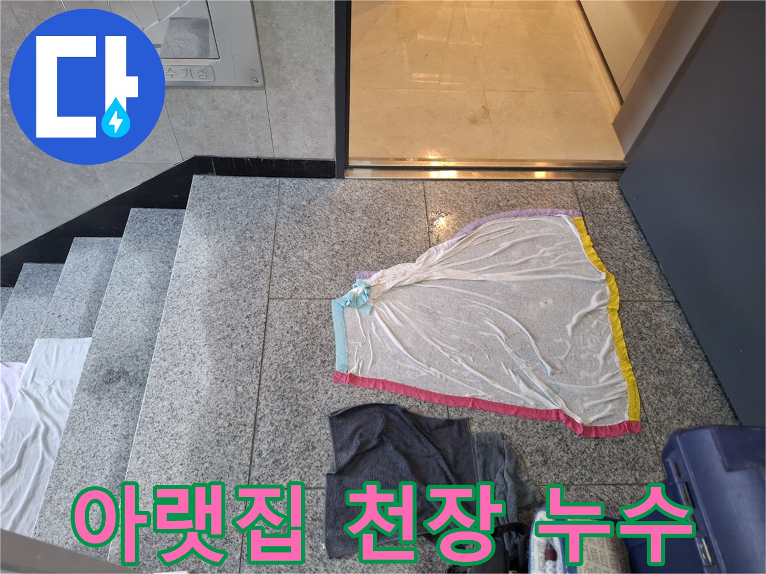 덕양구 복도 누수 - 아랫집 천장으로 물이 떨어진다면