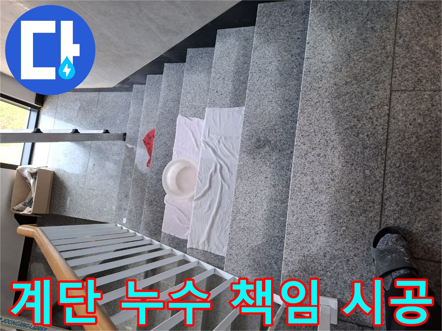 계단 누수 문제 - 100% 책임 시공 약속