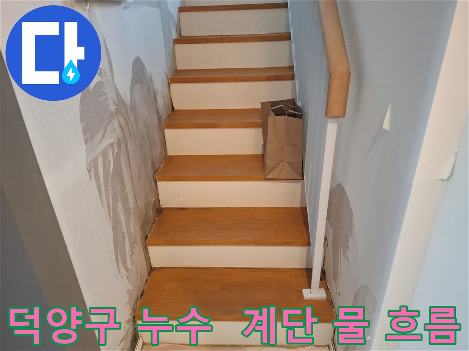 계단 물 흐름 - 긴급 누수 상황
