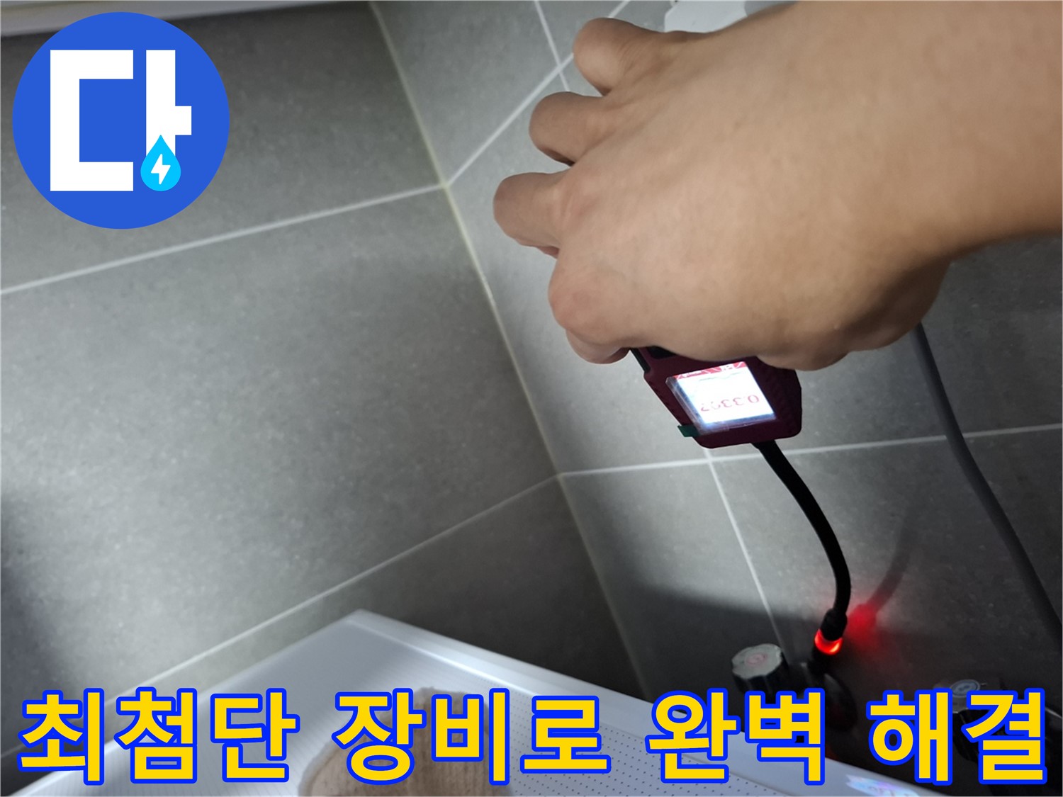 최첨단 가스 탐지 장비를 이용한 누수 탐지 작업 현장