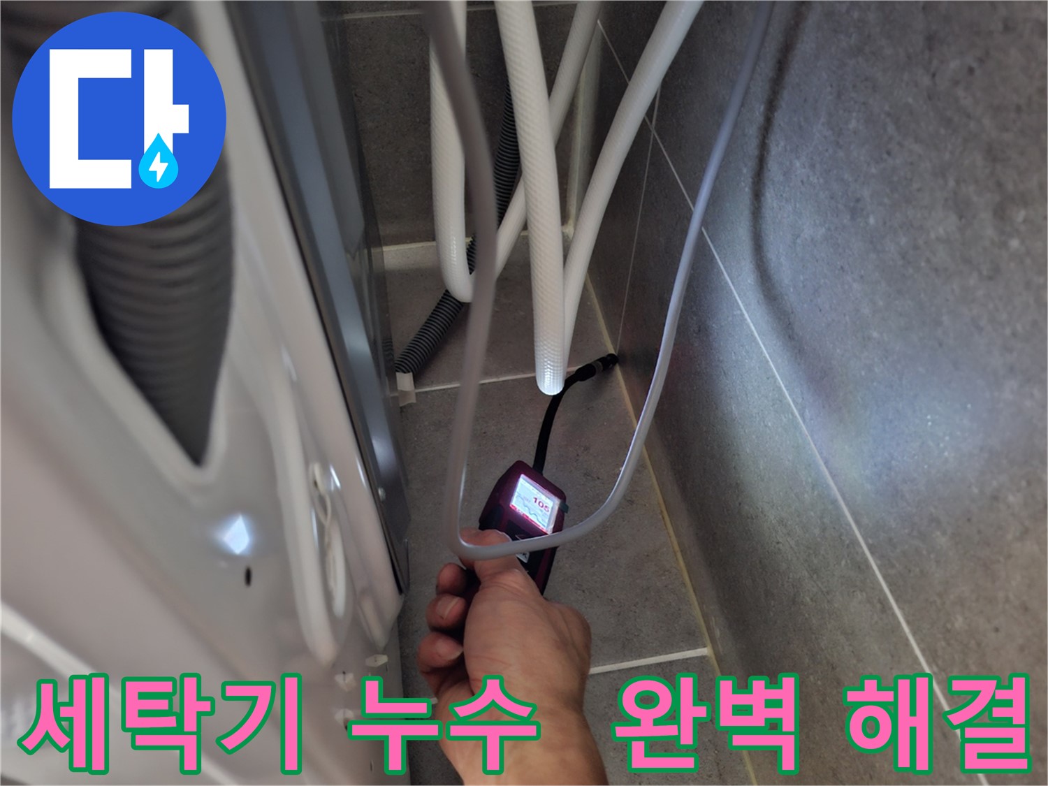 덕양구 세탁기 하수구 누수 - 전자식 누수 탐지기로 누수 문제를 완벽하게 해결하는 모습