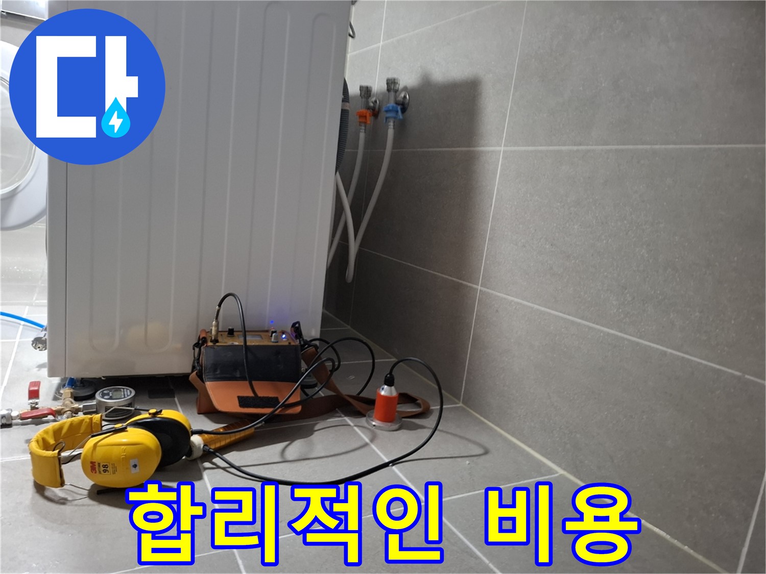 합리적인 비용 - 지축동 세탁기 누수 완벽하게 해결