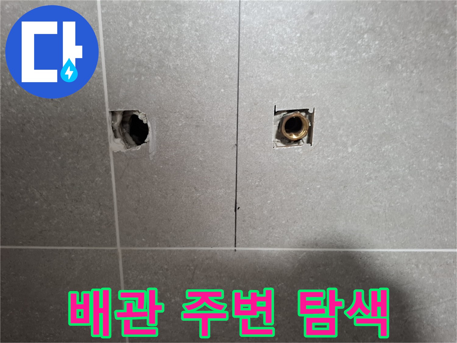 누수 원인 - 배관 주변 탐색 작업