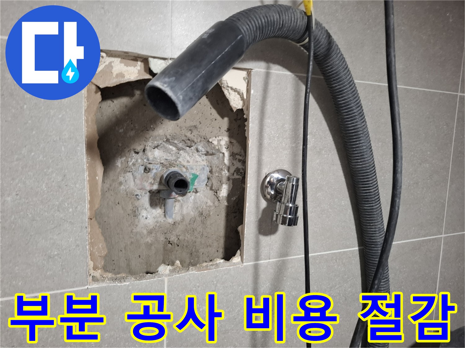 화장실 누수 부분 공사로 비용 부담을 줄이는 모습