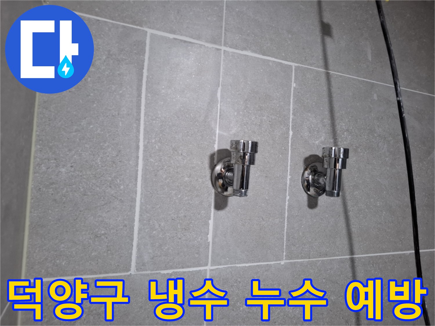 덕양구 냉수 누수 - 누수 예방 시스템 구축으로 걱정 끝