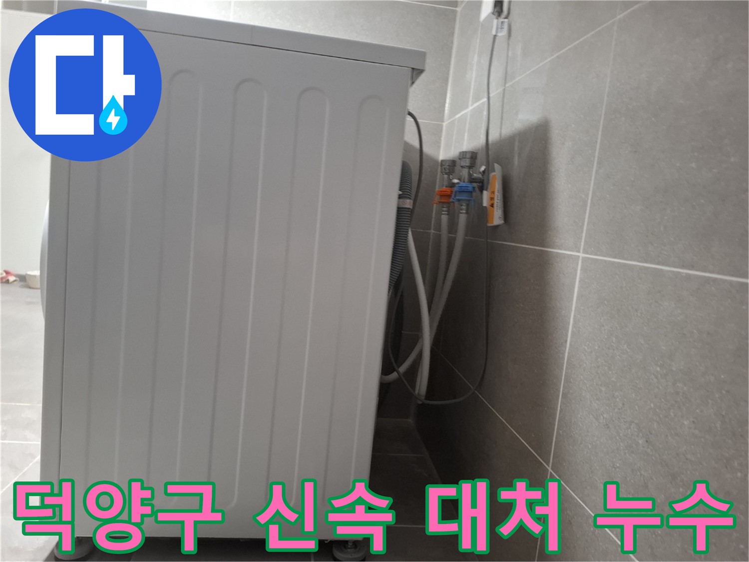 덕양구 누수 - 신속한 대처로 피해 최소화