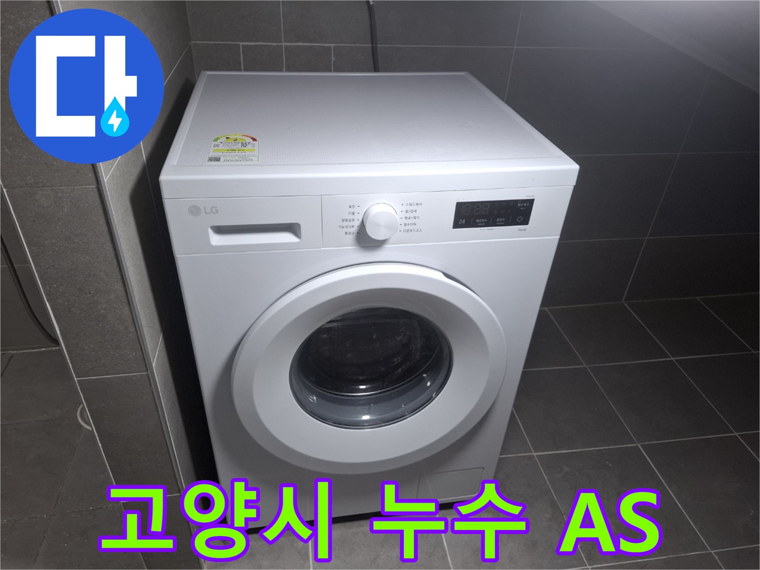 세탁기 누수 철저한 A/S - 안심하고 맡길 수 있는 책임 시공