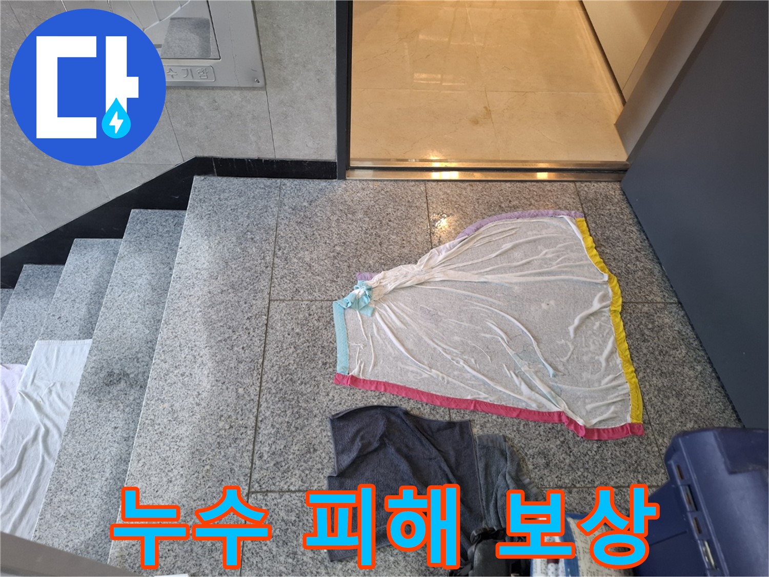 고양시 복도 누수 - 누수 피해 보상 문제