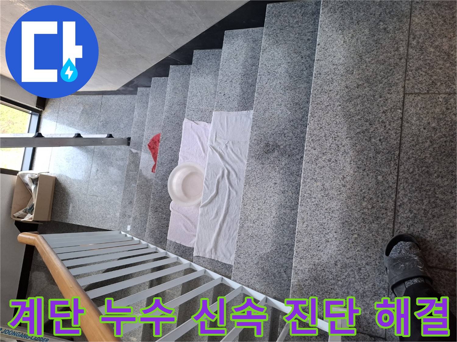 계단 누수 - 신속한 진단과 정확한 해결 약속
