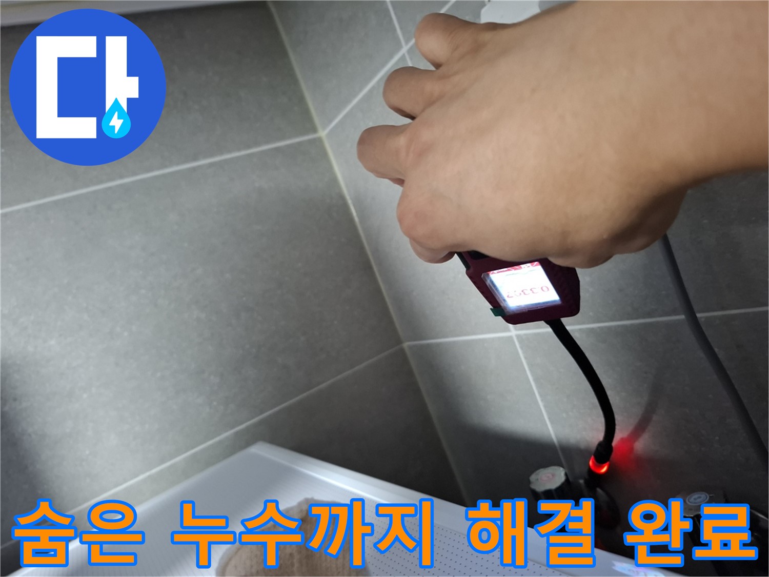 가스 탐지기로 숨은 누수를 찾아 완벽하게 해결한 모습