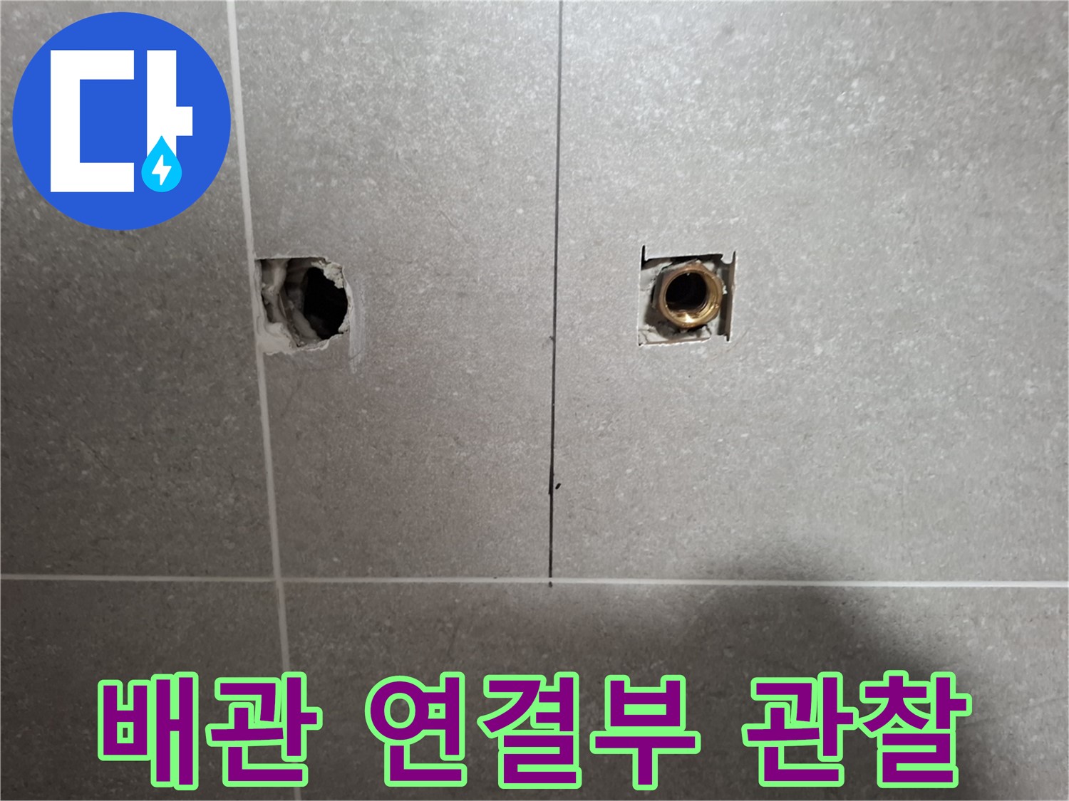 누수 지점 - 배관 연결부 집중 관찰