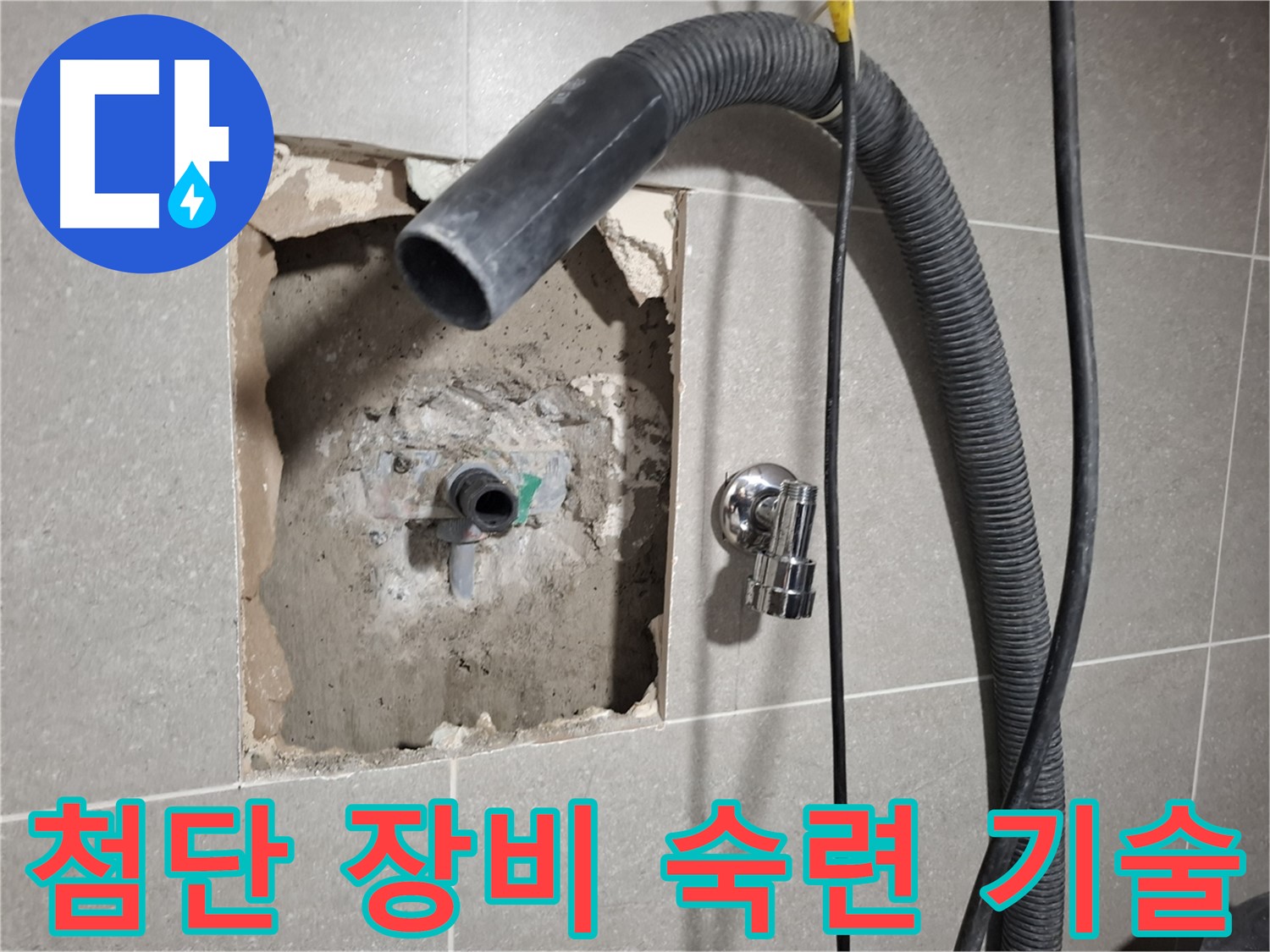 첨단 장비와 숙련된 기술로 누수를 완벽하게 해결하는 모습