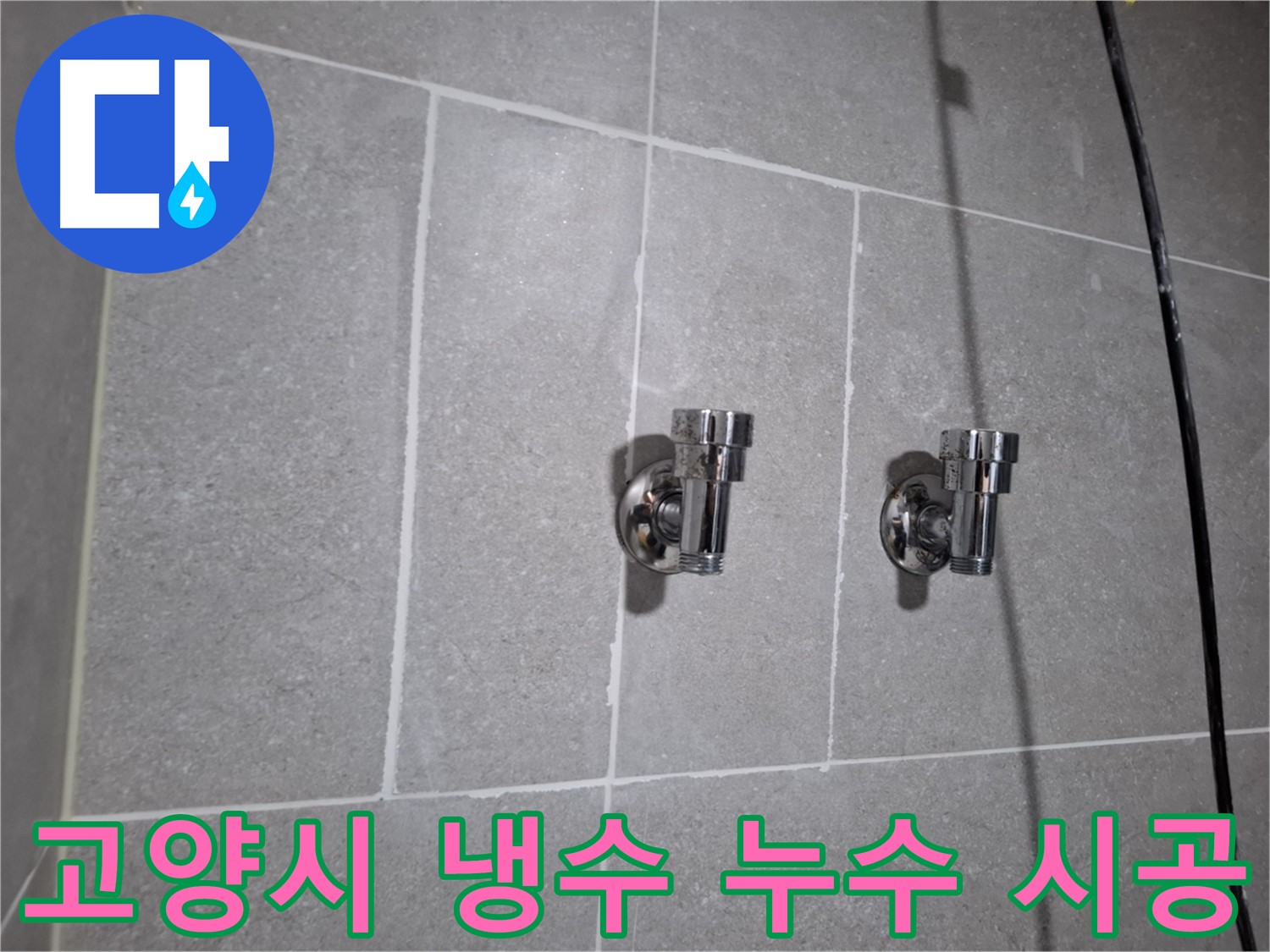 고양시 냉수 누수 - 정직한 가격과 책임 시공으로 고객 만족